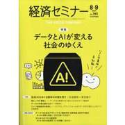 経済セミナー 2025年 09月号 [雑誌]