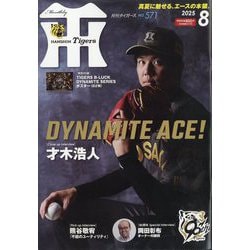 月刊 タイガース 2025年 08月号 [雑誌]