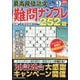 最高段位認定難問ナンプレ252 2025年 09月号 [雑誌]