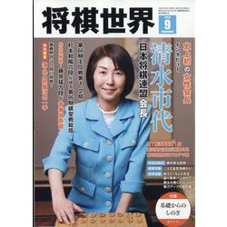 将棋世界 2025年 09月号 [雑誌]