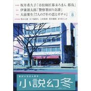小説幻冬 2025年 08月号 [雑誌]