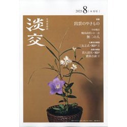 淡交 2025年 08月号 [雑誌]