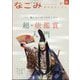 なごみ 2025年 08月号 [雑誌]
