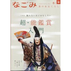 なごみ 2025年 08月号 [雑誌]