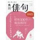 俳句 2025年 08月号 [雑誌]