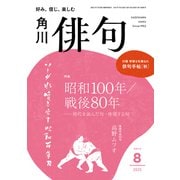 俳句 2025年 08月号 [雑誌]