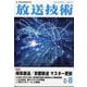 放送技術 2025年 08月号 [雑誌]