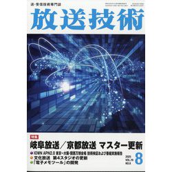 放送技術 2025年 08月号 [雑誌]