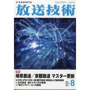 放送技術 2025年 08月号 [雑誌]