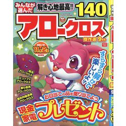 みんなが選んだアロークロス傑作選 2025年 09月号 [雑誌]