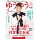 ゆうゆう 2025年 09月号 [雑誌]