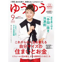 ゆうゆう 2025年 09月号 [雑誌]