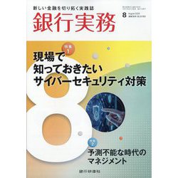 銀行実務 2025年 08月号 [雑誌]