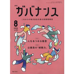 ガバナンス 2025年 08月号 [雑誌]