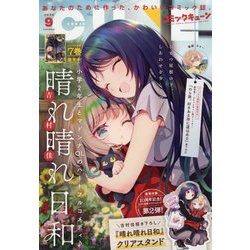 月刊コミックキューン 2025年 09月号 [雑誌]
