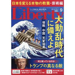 The Liberty (ザ･リバティ) 2025年 09月号 [雑誌]
