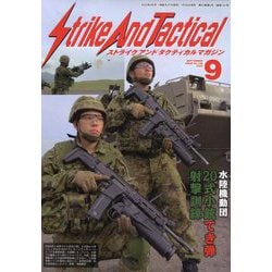 Strike And Tactical (ストライク・アンド・タクティカルマガジン) 2025年 09月号 [雑誌]
