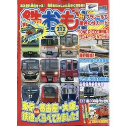 鉄おも 2025年 09月号 [雑誌]