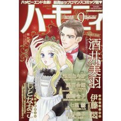 ハーモニィ9号 2025年 09月号 [雑誌]