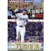 週刊ベースボール増刊 大谷翔平2025シーズン前半戦特集号 2025年 8/28号 [雑誌]