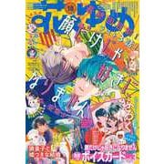 花とゆめ 2025年 9/5号 [雑誌]