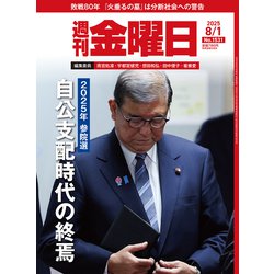週刊 金曜日 2025年 8/1号 [雑誌]