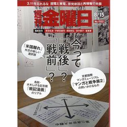 週刊 金曜日 2025年 8/15号 [雑誌]