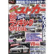 ベストカー 2025年 8/26号 [雑誌]