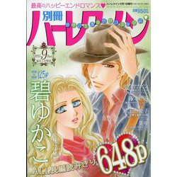 別冊 ハーレクイン 9号 2025年 9/1号 [雑誌]