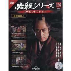 必殺シリーズDVDコレクション 2025年 9/2号 (136) [雑誌]