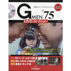 隔週刊 Gメン'75 DVDコレクション 2025年 9/2号 (111) [雑誌]