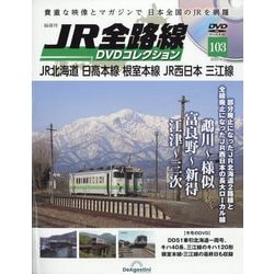 JR全路線DVDコレクション 2025年 9/2号 (103) [雑誌]