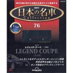 日本の名車コレクション 2025年 8/26号 (76) [雑誌]