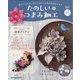 たのしいつまみ細工 2025年 9/2号 (75) [雑誌]