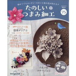 たのしいつまみ細工 2025年 9/2号 (75) [雑誌]