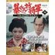 暴れん坊将軍DVDコレクション 2025年 8/26号 (58) [雑誌]