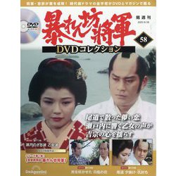 暴れん坊将軍DVDコレクション 2025年 8/26号 (58) [雑誌]
