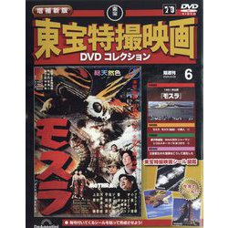 増補新版 東宝特撮映画DVDコレクション 2025年 8/26号 (6) [雑誌]