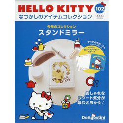 HELLO KITTYなつかしのアイテムコレクション 2025年 8/26号 (102) [雑誌]