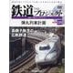 隔週刊鉄道ザプロジェクト 2025年 9/2号 (120) [雑誌]