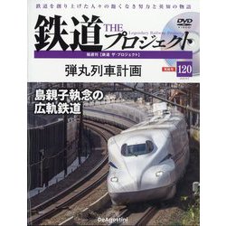 隔週刊鉄道ザプロジェクト 2025年 9/2号 (120) [雑誌]