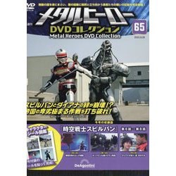 メタルヒーローDVDコレクション 2025年 8/26号 (65) [雑誌]
