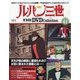 ルパン三世THEDVDコレクション 2025年 8/26号 (41) [雑誌]