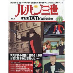 ルパン三世THEDVDコレクション 2025年 8/26号 (41) [雑誌]