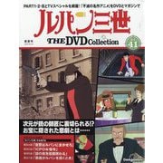ヨドバシ.com - ルパン三世THEDVDコレクション 2025年 8/26号