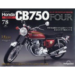 HondaCB750FOUR再刊行版 2025年 8/12号 (78) [雑誌]