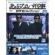 あぶない刑事DVDコレクション 2025年 8/26号 (32) [雑誌]