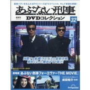 あぶない刑事DVDコレクション 2025年 8/26号 (32) [雑誌]