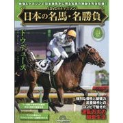 日本の名馬・名勝負 2025年 8/26号 (24) [雑誌]