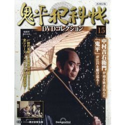 鬼平犯科帳DVDコレクション 再刊行版 2025年 8/26号 (15) [雑誌]